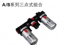 亞德客型 A/B系列三聯件